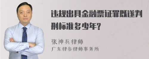 违规出具金融票证罪既遂判刑标准多少年?