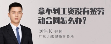 拿不到工资没有签劳动合同怎么办?