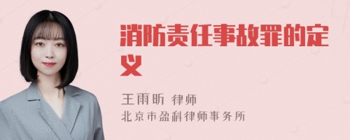 消防责任事故罪的定义