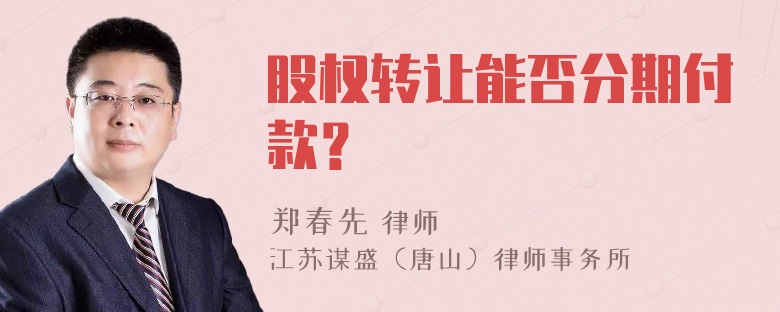 股权转让能否分期付款？