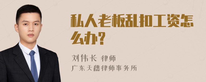 私人老板乱扣工资怎么办?