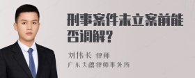 刑事案件未立案前能否调解?