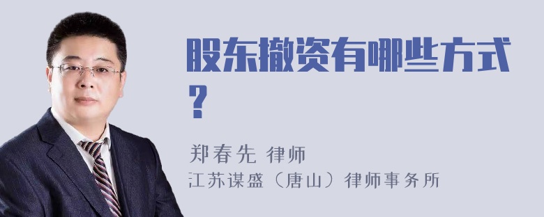 股东撤资有哪些方式？