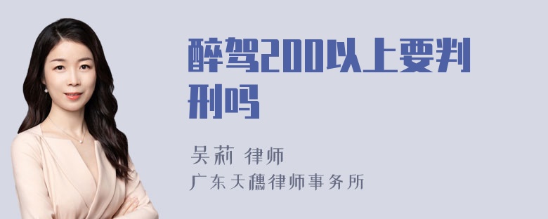 醉驾200以上要判刑吗