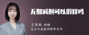 无期减刑可以假释吗