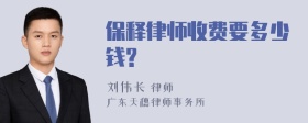 保释律师收费要多少钱?