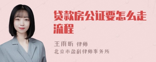 贷款房公证要怎么走流程