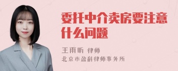 委托中介卖房要注意什么问题