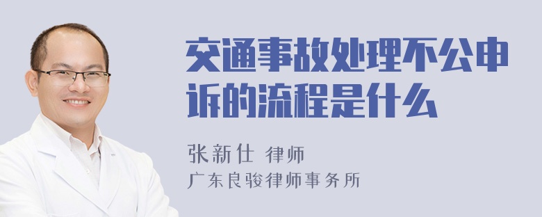 交通事故处理不公申诉的流程是什么