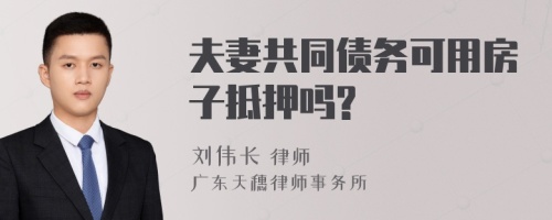 夫妻共同债务可用房子抵押吗?