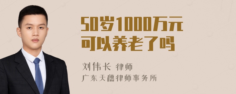 50岁1000万元可以养老了吗