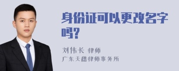 身份证可以更改名字吗?