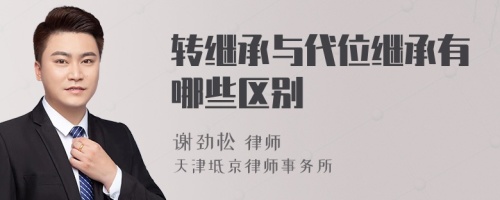 转继承与代位继承有哪些区别