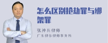 怎么区别抢劫罪与绑架罪