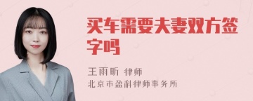 买车需要夫妻双方签字吗