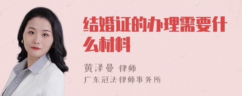 结婚证的办理需要什么材料