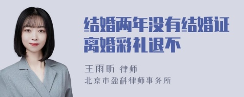 结婚两年没有结婚证离婚彩礼退不