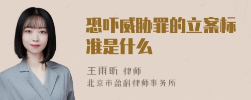 恐吓威胁罪的立案标准是什么