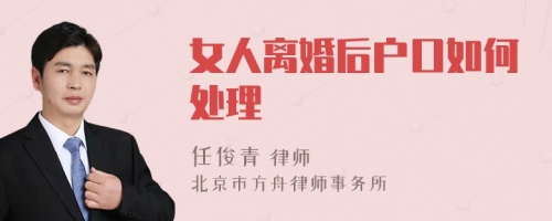 女人离婚后户口如何处理