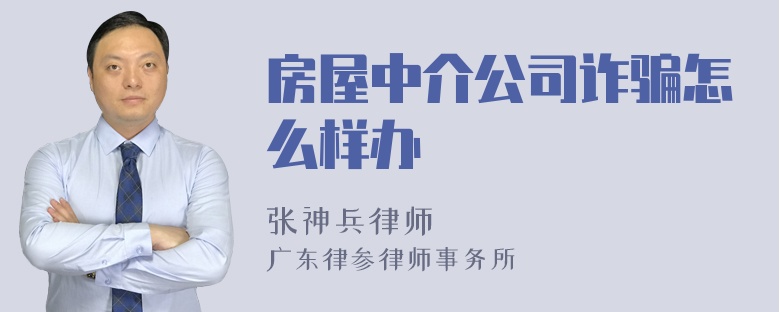 房屋中介公司诈骗怎么样办