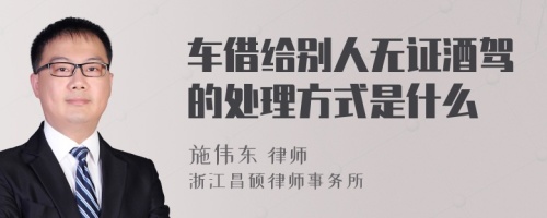 车借给别人无证酒驾的处理方式是什么