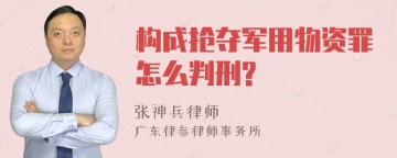 构成抢夺军用物资罪怎么判刑?