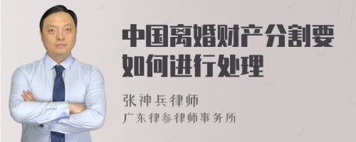 中国离婚财产分割要如何进行处理