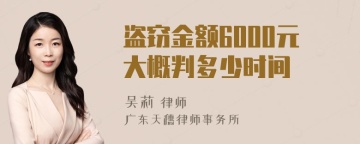 盗窃金额6000元大概判多少时间