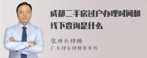 成都二手房过户办理时间和线下查询是什么