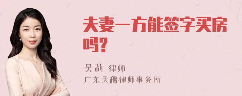 夫妻一方能签字买房吗?