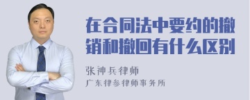 在合同法中要约的撤销和撤回有什么区别