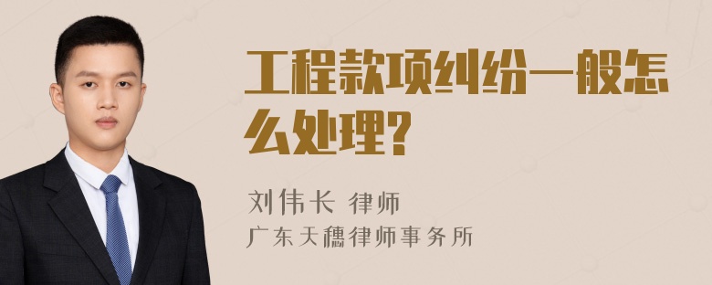 工程款项纠纷一般怎么处理?