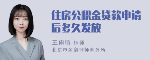 住房公积金贷款申请后多久发放