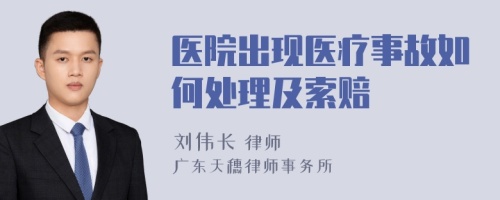 医院出现医疗事故如何处理及索赔