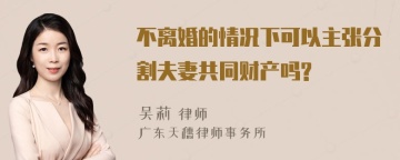 不离婚的情况下可以主张分割夫妻共同财产吗?