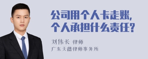 公司用个人卡走账,个人承担什么责任?