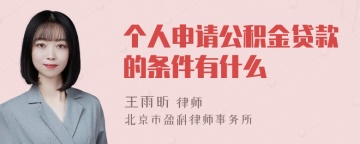 个人申请公积金贷款的条件有什么