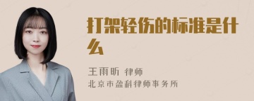 打架轻伤的标准是什么