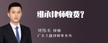 继承律师收费?