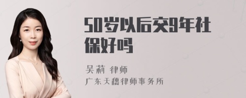 50岁以后交9年社保好吗