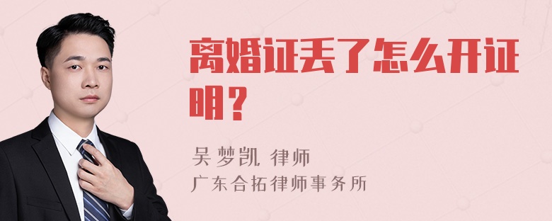 离婚证丢了怎么开证明？