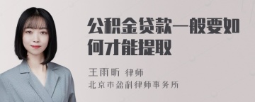 公积金贷款一般要如何才能提取