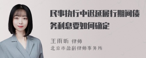 民事执行中迟延履行期间债务利息要如何确定