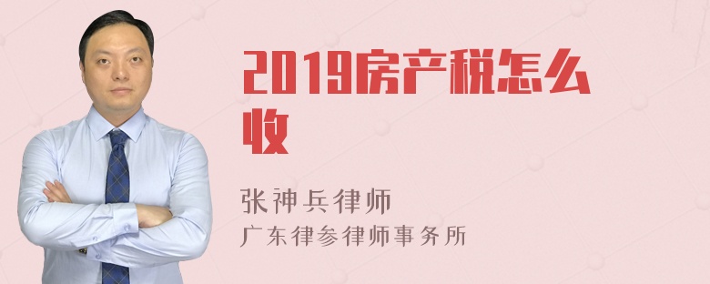 2019房产税怎么收