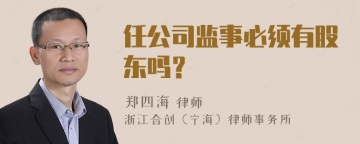 任公司监事必须有股东吗？