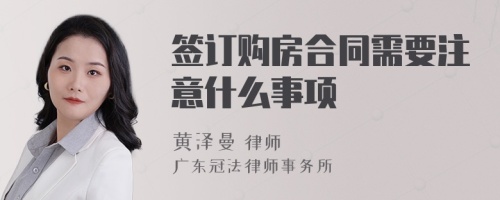 签订购房合同需要注意什么事项