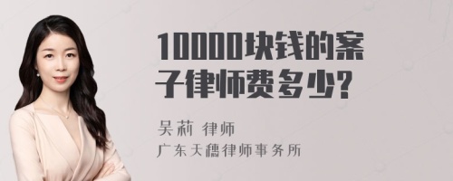 10000块钱的案子律师费多少?