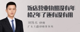 饭店营业执照没有年检2年了还有没有用