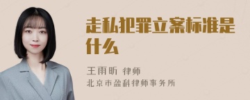 走私犯罪立案标准是什么