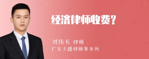 经济律师收费?